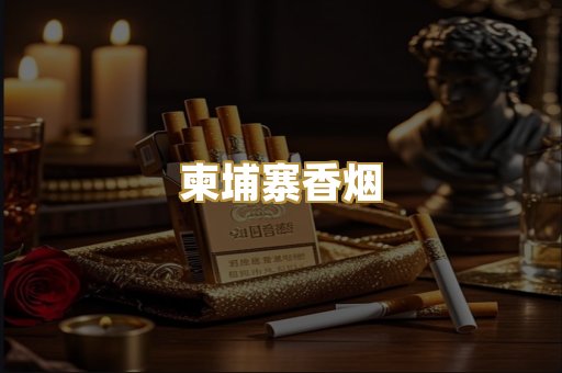 柬埔寨香烟